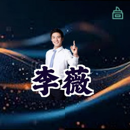 李薇